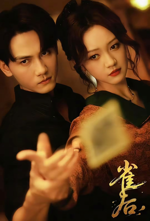 雀后（60集）爆款热门短剧