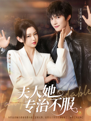 夫人她专治不服（69集）第二季