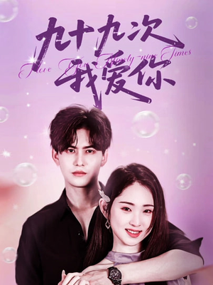 九十九次我爱你（45集）全集在线看
