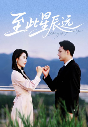 至此星辰远（61集）这短剧太好看了