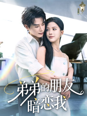 弟弟的朋友暗恋我（60集）热门短剧推荐