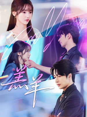 羔羊（61集）在线看