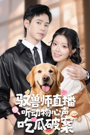 驭兽师直播听动物心声吃瓜破案（73集）热门短剧追到爽