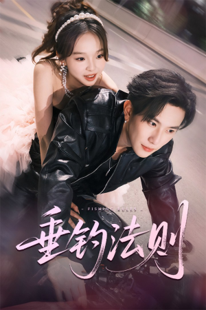 垂钓法则（56集）在线免费观影