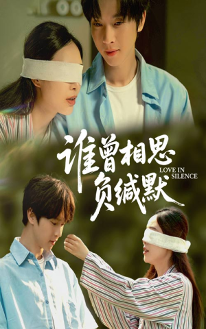 谁曾相思负缄默（50集）爆款短剧一起追