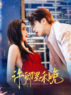 许卿星禾晚(88集) 许卿星禾晚(88集)网络小短剧