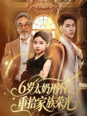 6岁太奶开外挂重拾家族荣光（60集）最新火爆短剧