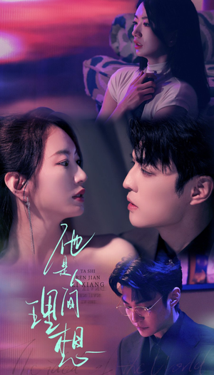 他是人间理想（77集）分享好看的短剧