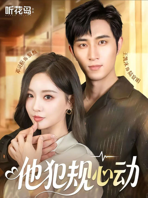 他犯规心动（71集）好看上头短剧