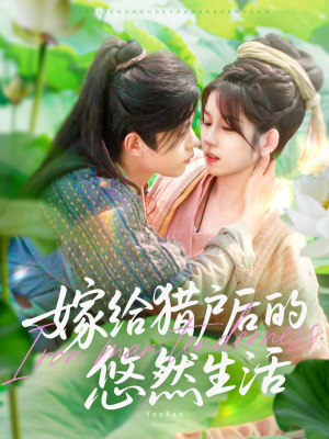 嫁给猎户后的悠然生活（125集）精彩的短剧