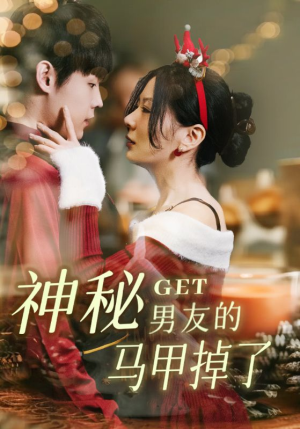 神秘男友的马甲掉了（31集）高清无码免费看