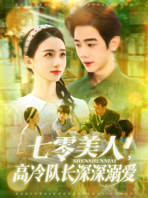 七零美人高冷队长深深溺爱（96集）在线看到大结局