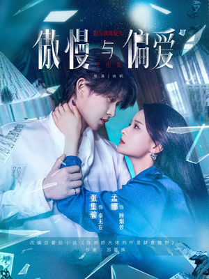 傲慢与偏爱（71集）百亿短剧抢先看