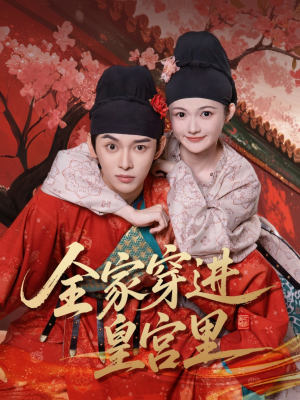 全家穿进皇宫里(62集) 全家穿进皇宫里(62集)网上可以看吗