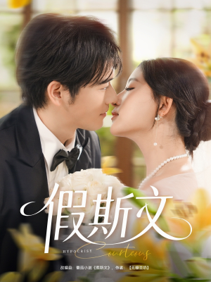 假斯文（80集）怎么看全集