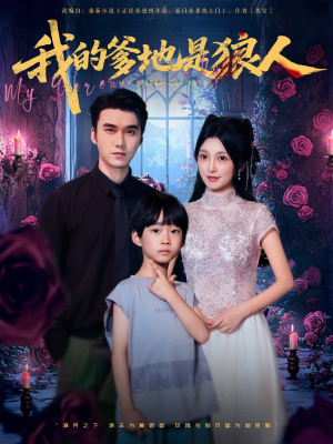 我的爹地是狼人（78集）短剧免费看全集