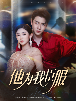 他为我臣服（60集）短剧太好看了