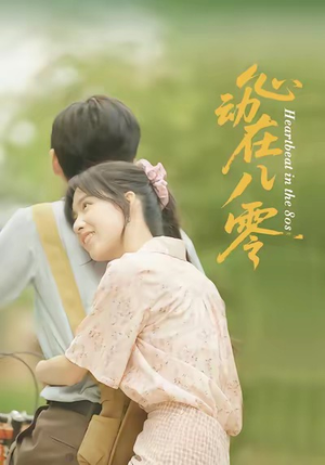 心动在八零（50集）番茄免费短剧