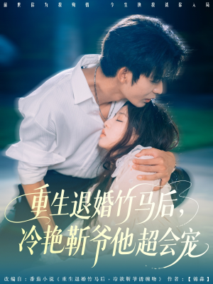 重生退婚竹马后冷艳靳爷他超会宠（66集）免费观看就是爽