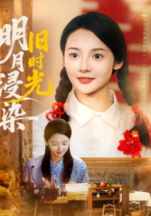 明月浸染旧时光（79集）解说