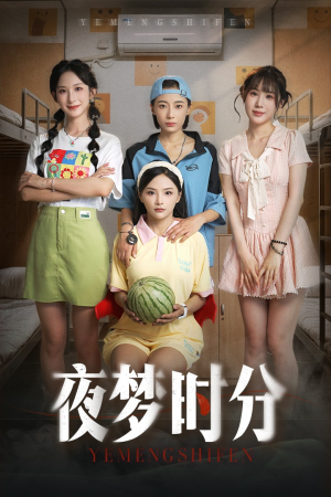 夜梦时分（55集）短剧全集抢先看