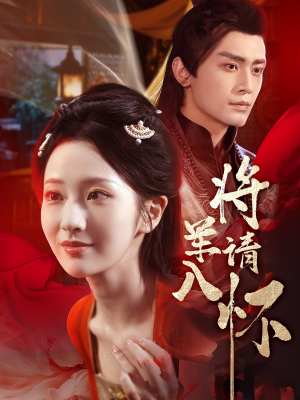 将军请入怀（55集）免费短剧片段