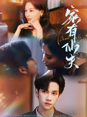 家有仙夫（75集）完整版免费观看