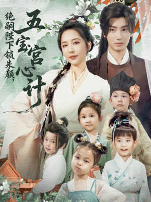 绝嗣陛下锁朱颜五宝宫心计（60集）短剧热播推荐