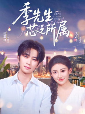 季先生芯之所属（79集）短剧抢先看全集