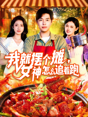 我就摆个摊女神怎么追着跑（91集）去哪里看