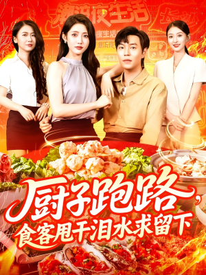 厨子跑路食客甩干泪水求留下(75集) 厨子跑路食客甩干泪水求留下(75集)熬夜追短剧