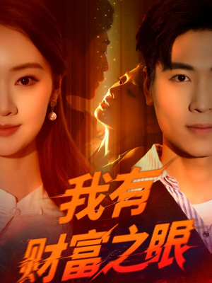 我有财富之眼（54集）短剧精彩绝伦