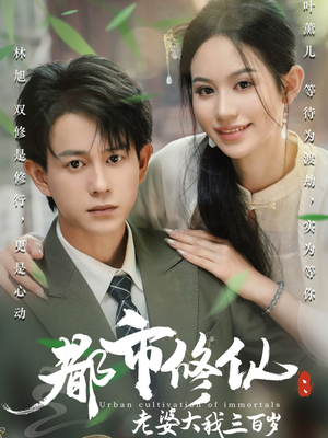 都市修仙老婆大我三百岁(67集) 都市修仙老婆大我三百岁(67集)精彩短剧看不停