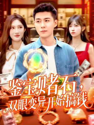 鉴宝赌石双眼变异开始搞钱（99集）在哪里可以全集