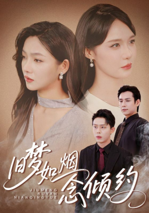 旧梦如烟念倾约（69集）全部免费看全集