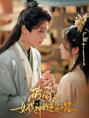 破局之女棋神的逆袭之路（80集）夸克在线观看