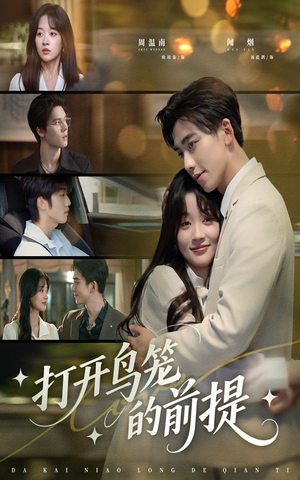 打开鸟笼的前提（43集）最热短剧推荐