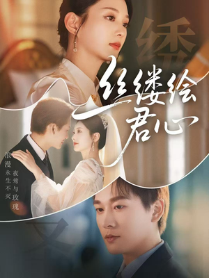 丝缕绘君心（62集）短剧完整版免费