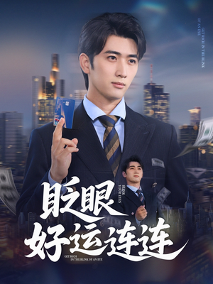 眨眼好运连连(89集) 眨眼好运连连(89集)看精彩短剧