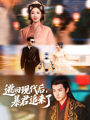 逃回现代后暴君追来了（60集）热播短剧来袭