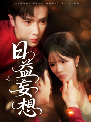 日益妄想（80集）古代短剧推荐