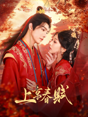 上京春赋（70集）短剧片段分享