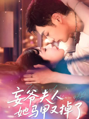 妄爷夫人她马甲又掉了（70集）一起追短剧吧