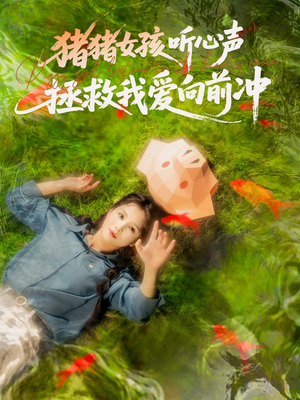 猪猪女孩听心声拯救我爱向前冲（80集）最新热门短剧