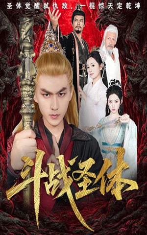 斗战圣体（60集）短剧全集完整版