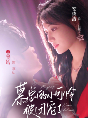 慕总的小可怜被团宠了（74集）在哪里看