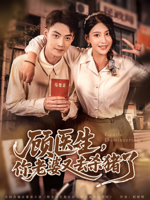 顾医生，你老婆又去杀猪了（80集）免费观看全集