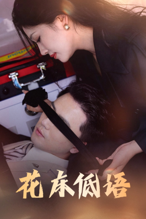花床低语（60集）爆火短剧推荐