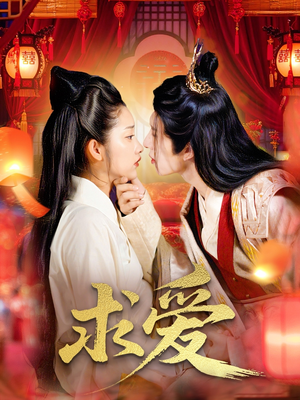 求爱（92集）免费短剧大全