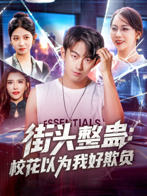 街头整蛊校花以为我好欺负（69集）在线播放